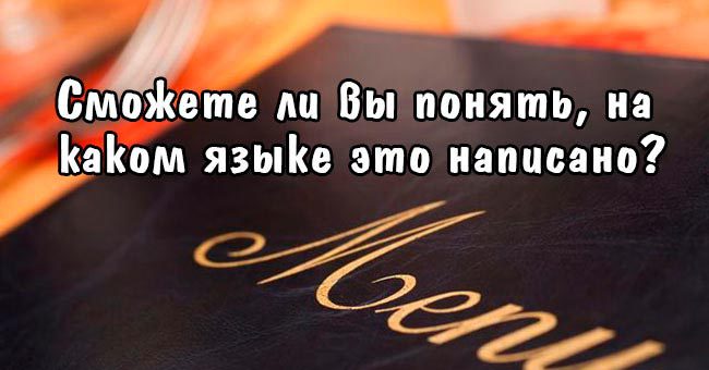 Угадай, на каком языке это написано