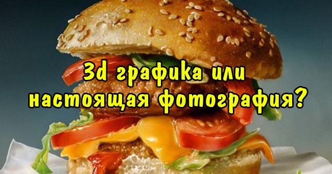 3d графика или настоящая фотография?