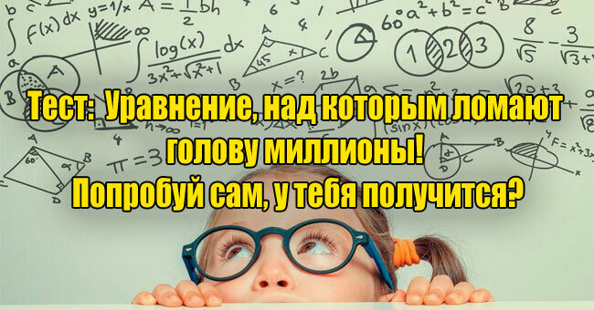 Уравнение, над которым ломают голову миллионы! Попробуй сам, у тебя получится?