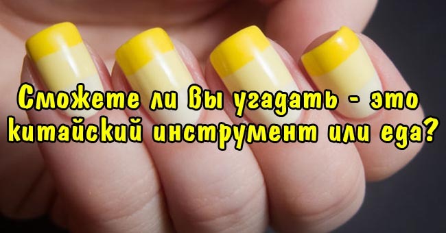 Сможете ли вы угадать - это китайский инструмент или еда?