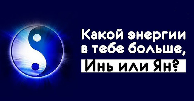 Какой энергии в тебе больше, Инь или Ян?
