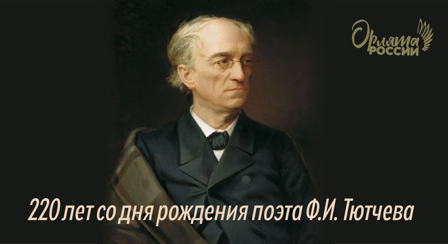 По страницам жизни и творчества Ф.И. Тютчева