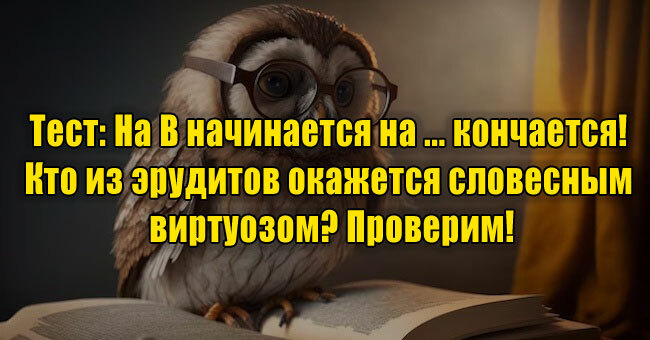 На В начинается на ... кончается! Кто из эрудитов окажется словесным виртуозом? Проверим!
