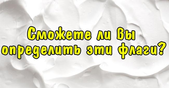 Сможете ли вы определить эти флаги?