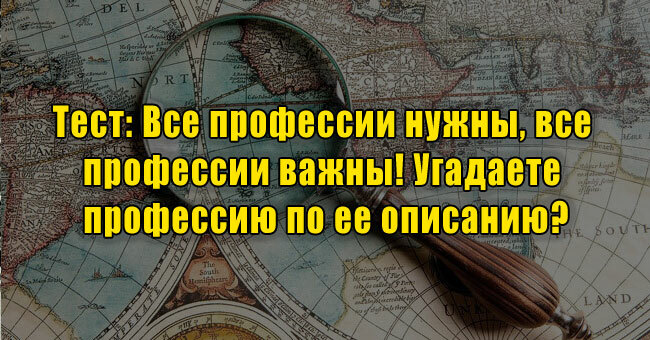 Все профессии нужны, все профессии важны! Угадаете профессию по ее описанию?
