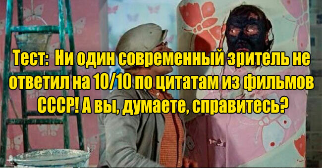 Ни один современный зритель не ответил на 10/10 по цитатам из фильмов СССР! А вы, думаете, справитесь?