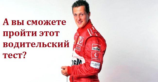 Водительский тест, пройти который на 8/8 под силу не каждому владельцу авто