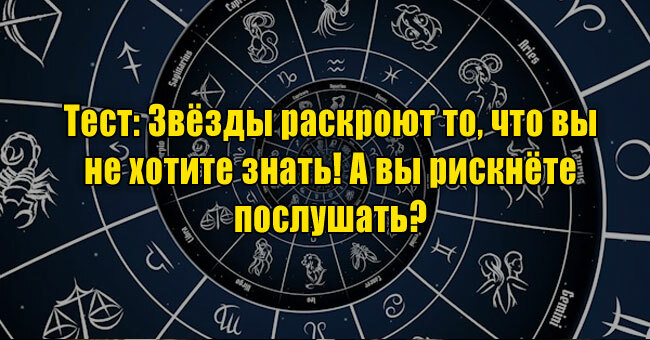 Звёзды раскроют то, что вы не хотите знать! А вы рискнёте послушать? 