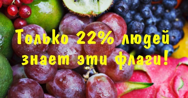 Только 22% людей знает эти флаги!