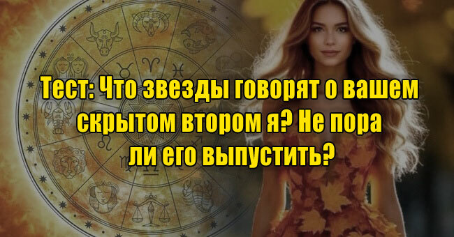 Что звезды говорят о вашем скрытом втором я? Не пора ли его выпустить?