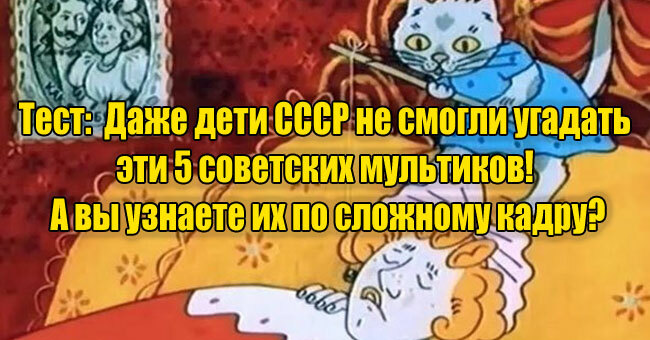 И даже дети СССР не смогли угадать эти 5 советских мультиков! А вы узнаете их по сложному кадру?