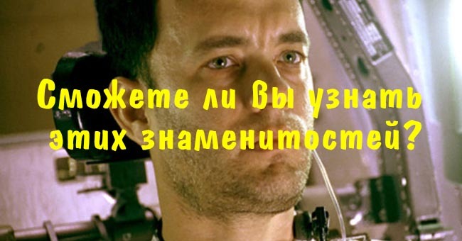 Сможете ли вы узнать этих знаменитостей?