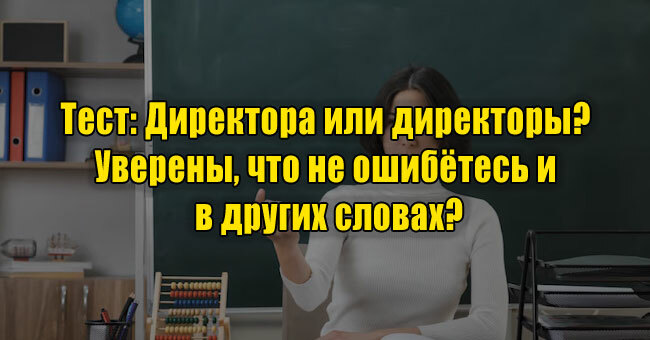 Директора или директоры? Уверены, что не ошибётесь и в других словах?