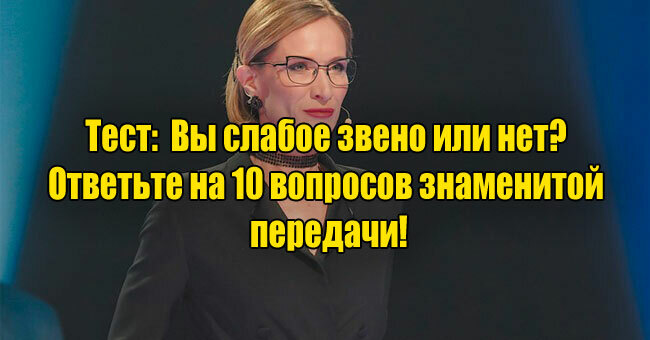 Вы слабое звено или нет? Ответьте на 10 вопросов знаменитой передачи, на которые никто не отвечает верно!