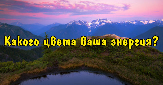 Тест, который определит, какого цвета ваша энергия.