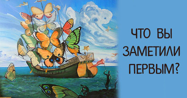 То, что вы заметите первым, расскажет о вашей личности!