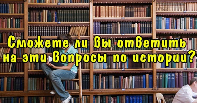 Сможете ли вы ответить на эти вопросы по истории?