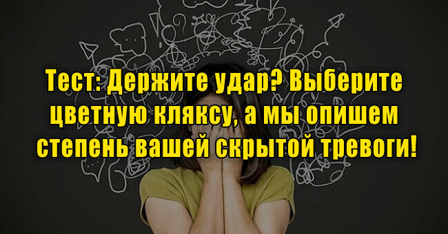 Держите удар? Выберите цветную кляксу, а мы опишем степень вашей скрытой тревоги!