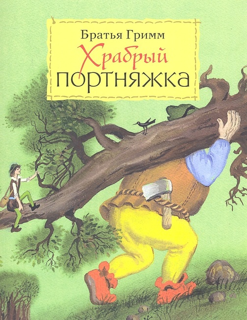 Братья Гримм "Храбрый портной"