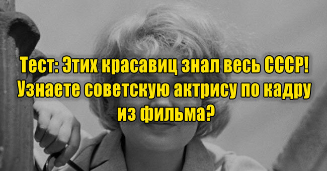 Этих красавиц знал весь СССР! Узнаете советскую актрису по кадру из фильма?