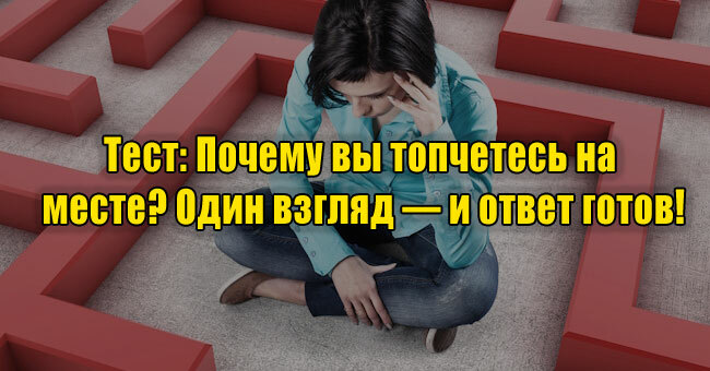 Почему вы топчетесь на месте? Один взгляд — и ответ готов!