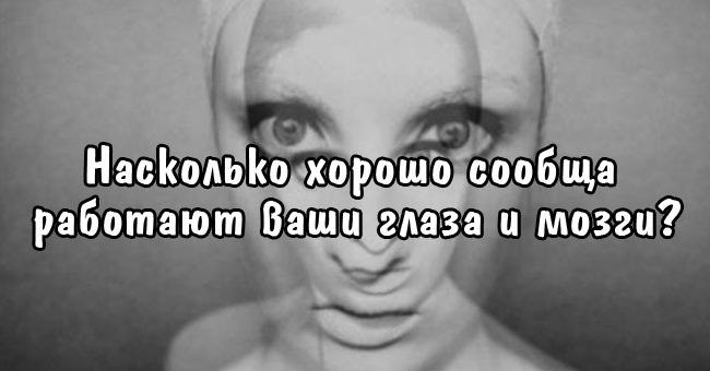 Насколько хорошо сообща работают ваши глаза и мозги?