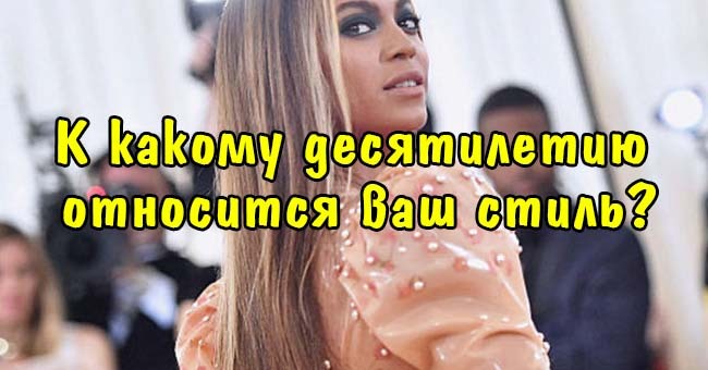 К какому десятилетию относится ваш стиль?