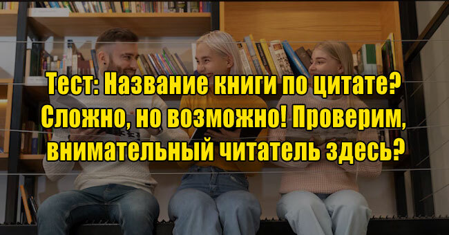 Название книги по цитате? Сложно, но возможно! Проверим, внимательный читатель здесь?
