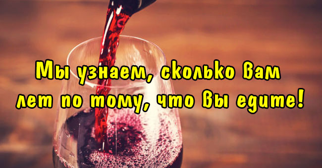 Узнайте, сколько вам лет!