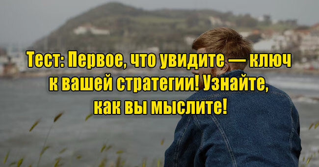 Первое, что увидите — ключ к вашей стратегии! Узнайте, как вы мыслите!