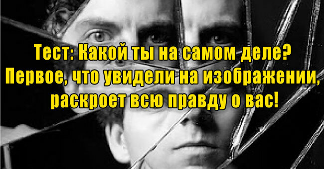 Какой ты на самом деле? Первое, что увидели на изображении, раскроет всю правду о вас!