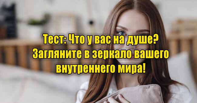 Что у вас на душе? Загляните в зеркало вашего внутреннего мира!
