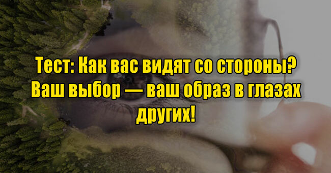 Как вас видят со стороны? Ваш выбор — ваш образ в глазах других!