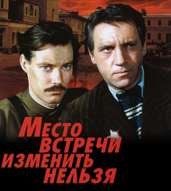 Викторина-тест по фильму "Место встречи изменить нельзя"