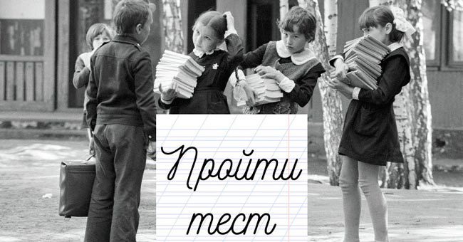 Сколько мемов «вбила» в тебя советская школа?