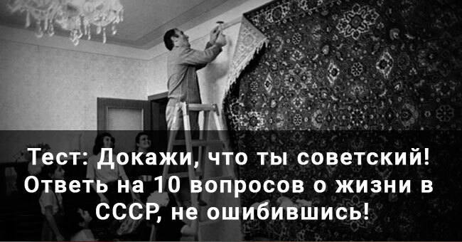Докажи, что ты советский! Ответь на 10 вопросов о жизни в СССР, не ошибившись!