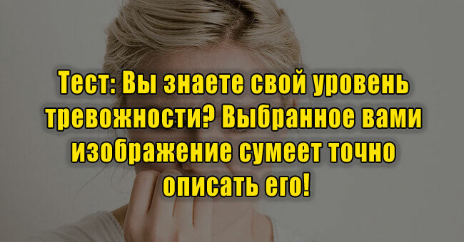 Вы знаете свой уровень тревожности? Выбранное вами изображение сумеет точно описать его!