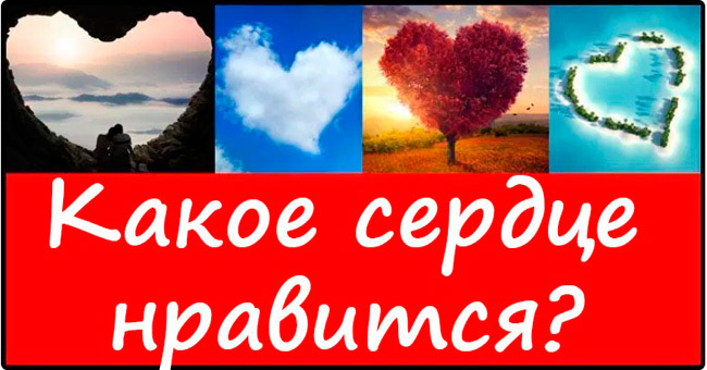 Сердце, которое нравится вам больше остальных, раскроет, какой вы любовник