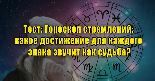 Гороскоп стремлений: какое достижение для каждого знака звучит как судьба?