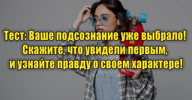 Ваше подсознание уже выбрало! Скажите, что увидели первым, и узнайте правду о своем характере!