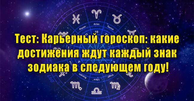 Карьерный гороскоп: какие достижения ждут каждый знак зодиака в следующем году?