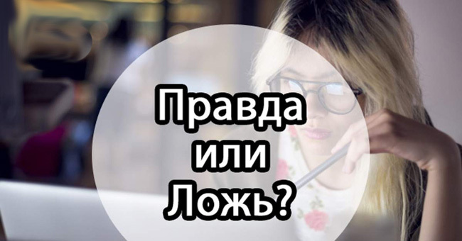 Сумеете ответить на 10 неожиданных вопросов из серии «Правда или ложь»