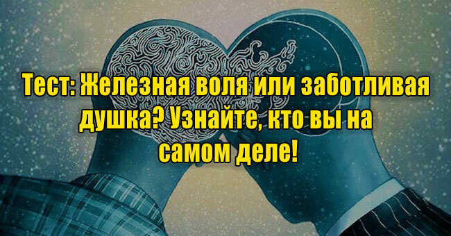 Железная воля или заботливая душка? Узнайте, кто вы на самом деле!