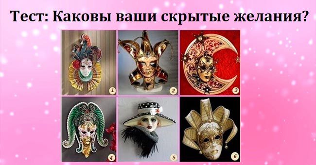Тест на самопознание: Каковы в действительности ваши скрытые желания?
