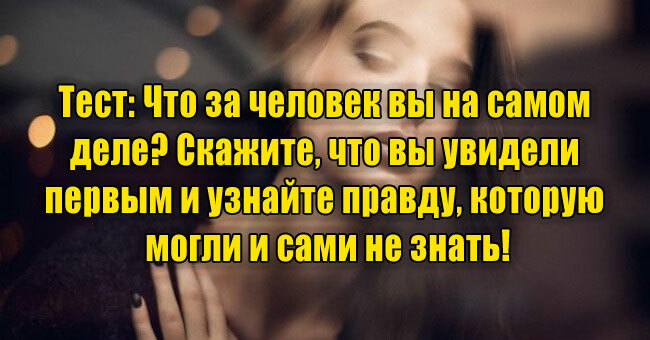 Что за человек вы на самом деле? Скажите, что вы увидели первым и узнайте всю правду о себе!