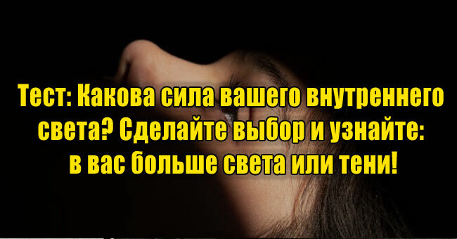 Какова сила вашего внутреннего света? Сделайте выбор и узнайте: в вас больше света или тени