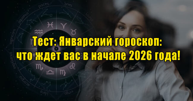 Январский гороскоп: что ждет вас в начале 2026 года!