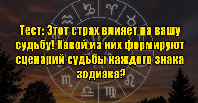 Этот страх влияет на вашу судьбу! Какой из них формируют сценарий судьбы каждого знака зодиака?