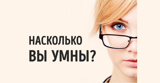 Узнайте, насколько вы умны!