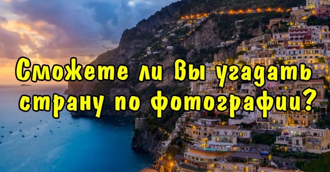 Сможете ли вы угадать страну по фотографии?